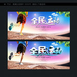 全民运动