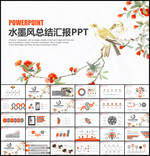 水墨中国风总结汇报PPT模板