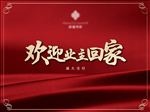交房活动背景