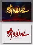 奔跑吧