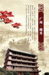 广州越秀建筑复古风海报