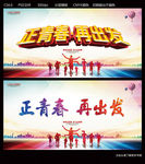 正青春再出发