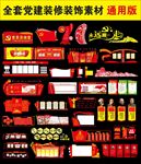 党建文化墙党员活动室全套素材