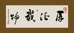 厚德载物 书法 字画 毛笔字
