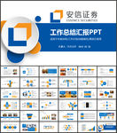 安信证券总结汇报PPT