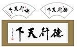 德行天下