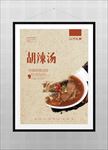 胡辣汤