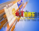 教育直通车