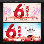 6周年庆