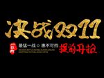 决战双11
