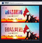 团结共进