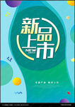 新品上市
