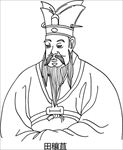 田穰苴