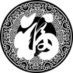 圆满幸福
