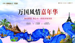万国风情 营销中心开放