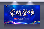 新品发布会