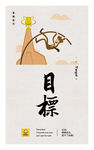 目标