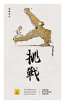 挑战
