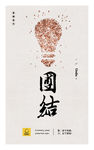 团结