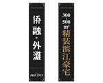 黑金滨江豪宅道旗
