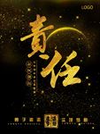 企业文化海报责任