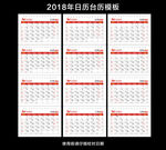 2018年日历台历模板