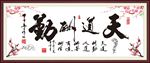 天道酬勤图片