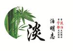 淡泊明志