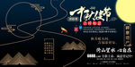 中国风创意禅意地产中秋祝福海报