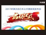 启动仪式 环溧水