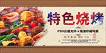 特色烧烤
