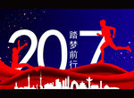 2017踏梦前行
