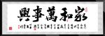 书法 字画