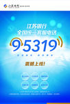 江苏银行95319宣传-海报