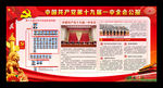 十九届一中全会宣传展板