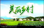 美丽乡村