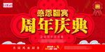 周年庆典