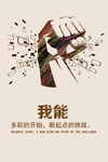 企业文化展板我能励志挂画