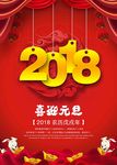 2018喜迎元旦海报