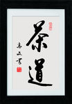 茶道书法作品