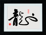 龙字书法作品