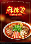 麻辣烫海报