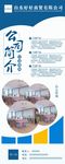公司简介易拉宝展板