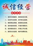 诚信经营