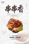 麻辣串海报