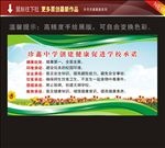 健康促进学校承诺