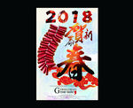 2018新年海报