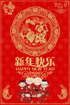 2018新年快乐海报
