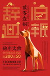 狗年辞旧迎新春节海报