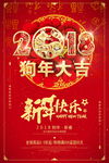 2018狗年大吉春节海报